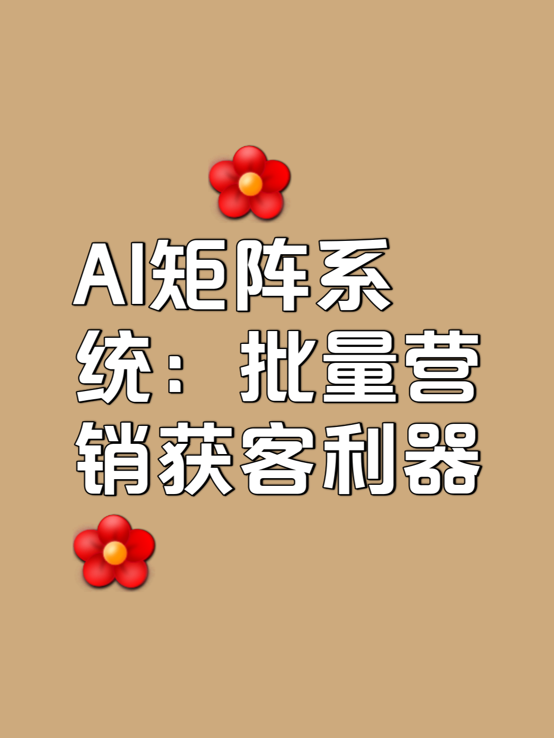 搶占AI矩陣，贏取百倍客戶增長的新法則